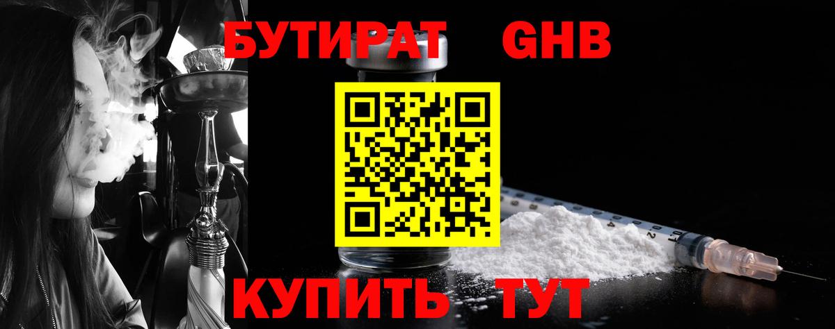 БУТИРАТ оксибутират Краснознаменск