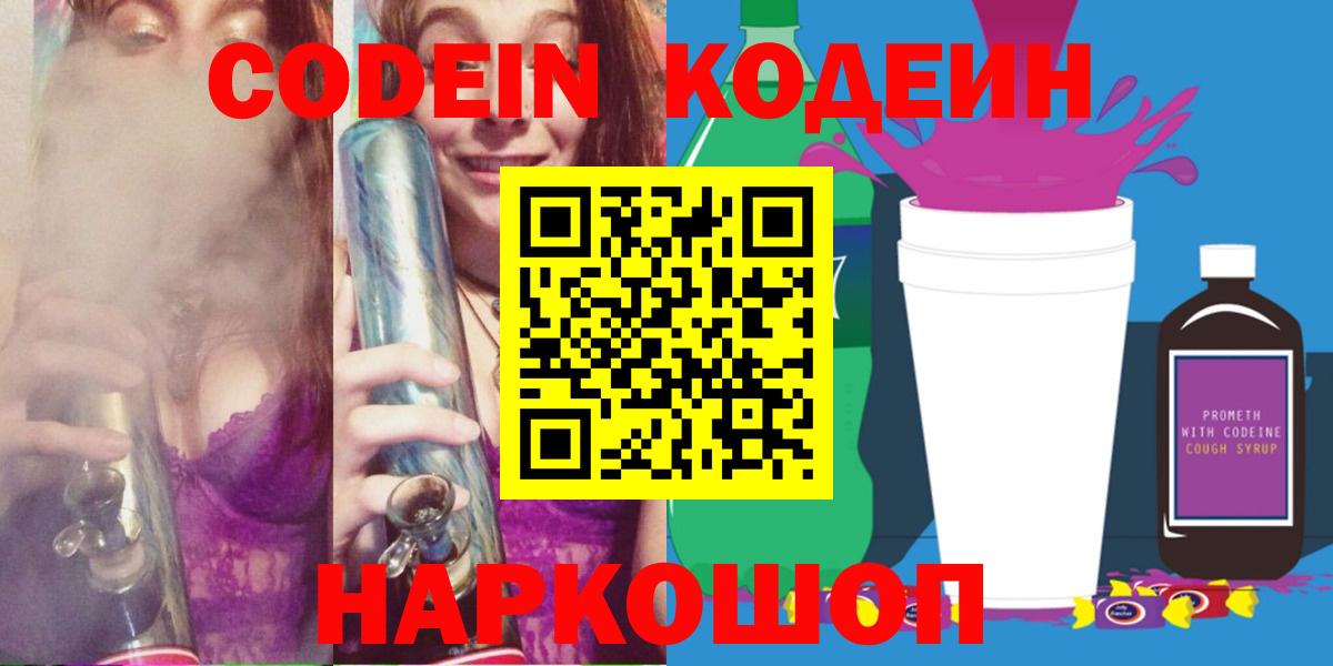 Краснознаменск  Кодеиновый сироп Lean Purple Drank  Вход с VPN  Codein напиток Lean (лин) 